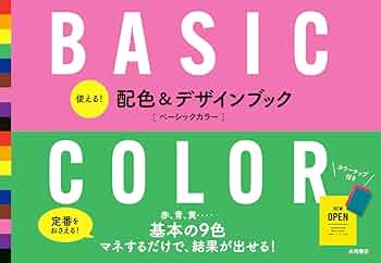 カラーコーディネートの基本。（単行本） 楽天市場】日本色研 カラーコーディネートの基本 ファッション